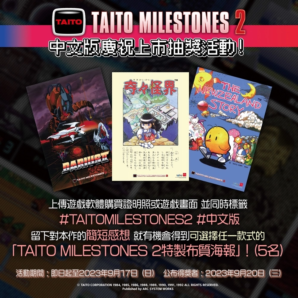 收錄了《THE NEWZEALAND STORY》等街機名作，《TAITO MILESTONES 2》中文版正式上市！