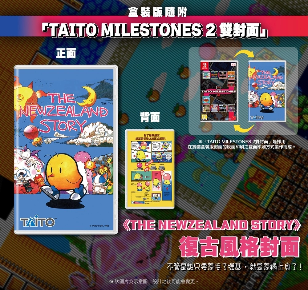 收錄了《THE NEWZEALAND STORY》等街機名作，《TAITO MILESTONES 2》中文版正式上市！