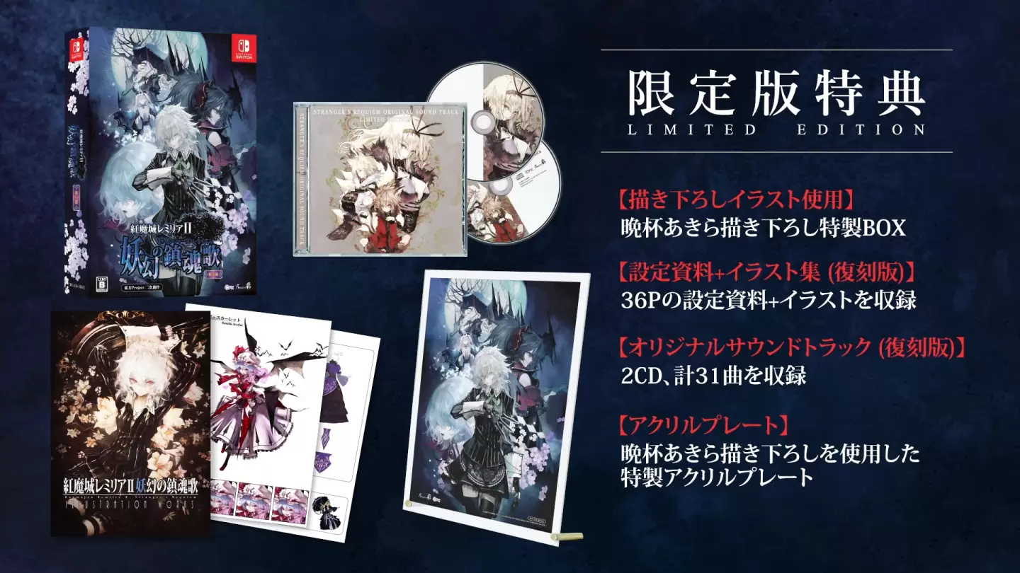 《紅魔城蕾米莉亞2 妖幻鎮魂歌》12/14 正式上線！限定版同梱特典內容公開