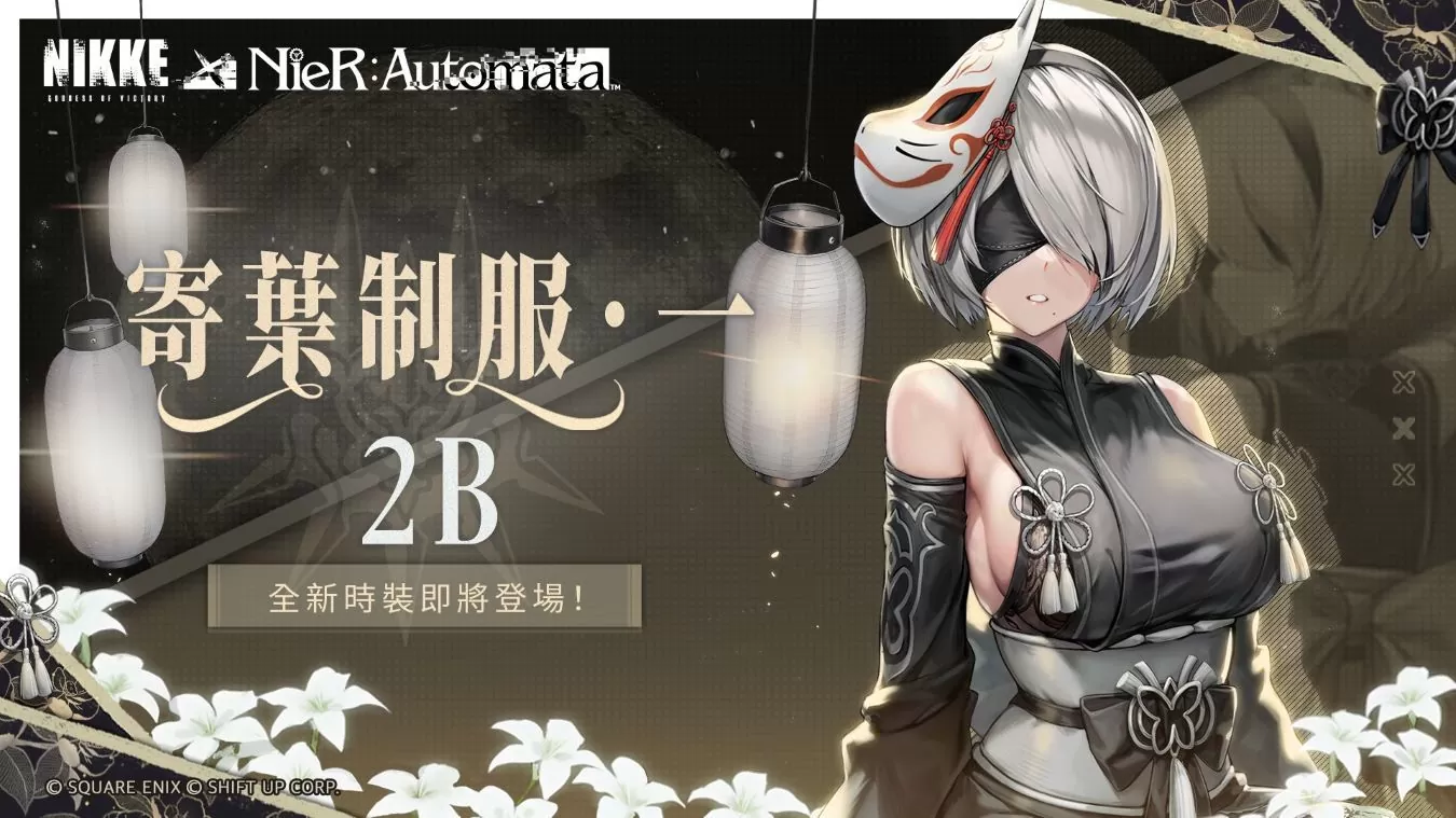 《勝利女神：妮姬》x《NieR:Automata》首度夢幻聯動 TO BE WITH YOU即刻啟動