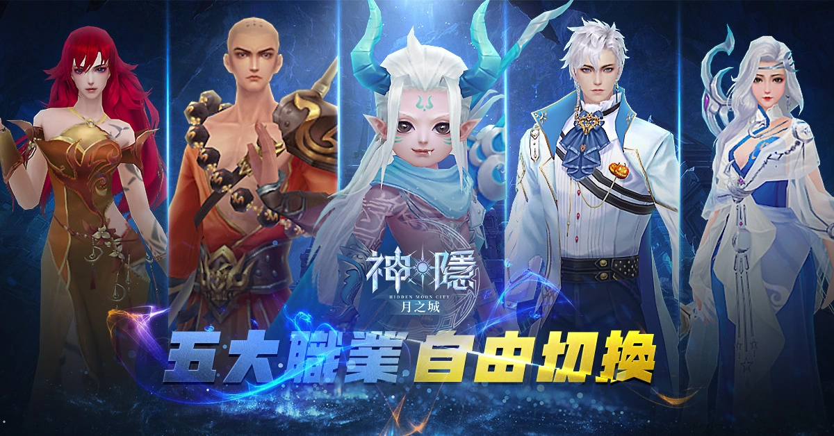 奇幻冒險MMO《神隱：月之城》正式上線 同步釋出開服活動