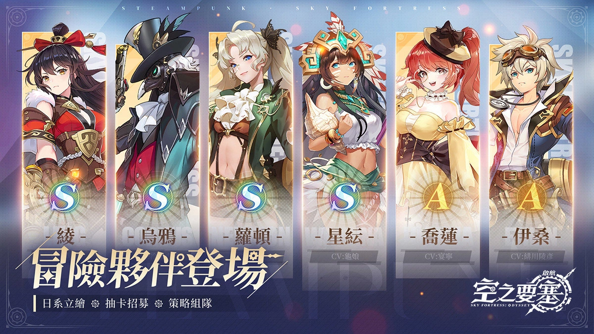 白鯨號冒險團登場！蒸汽幻想冒險卡牌RPG《空之要塞：啟航》釋出多角色彈幕跑酷射擊實機演示