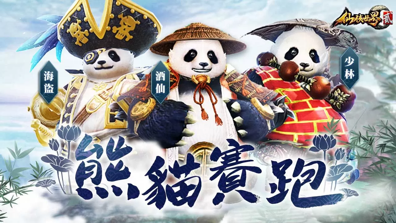 《仙俠世界貳》修仙不只打怪升級！公開時裝、坐騎、熊貓賽跑等休閒玩法