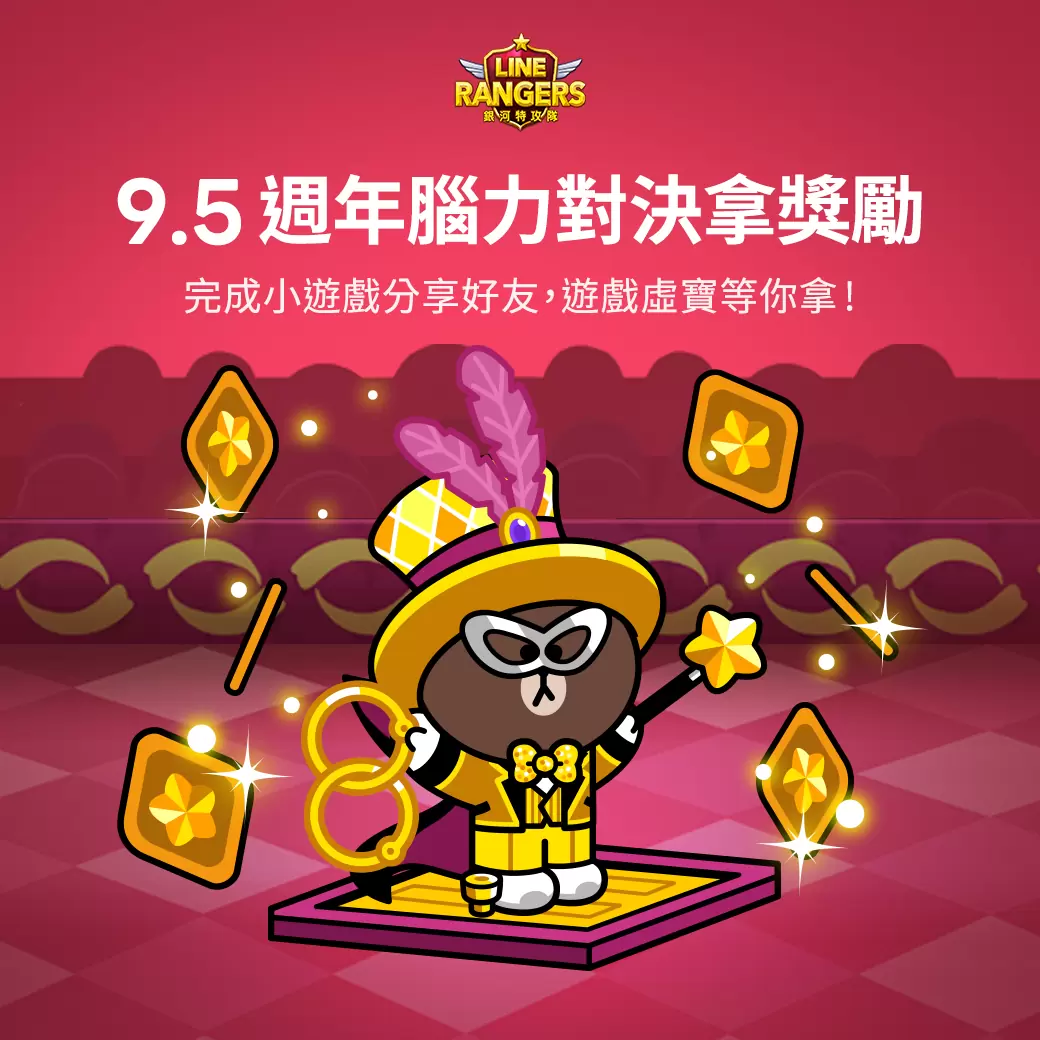 歡慶《LINE Rangers 銀河特攻隊》9.5週年生日快樂 超豐富活動熱鬧開跑！