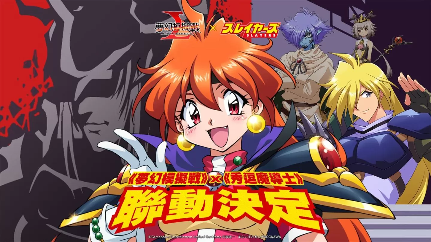 《夢幻模擬戰》X《秀逗魔導士》聯動決定！光與魔法，異世界魔導士華麗登場