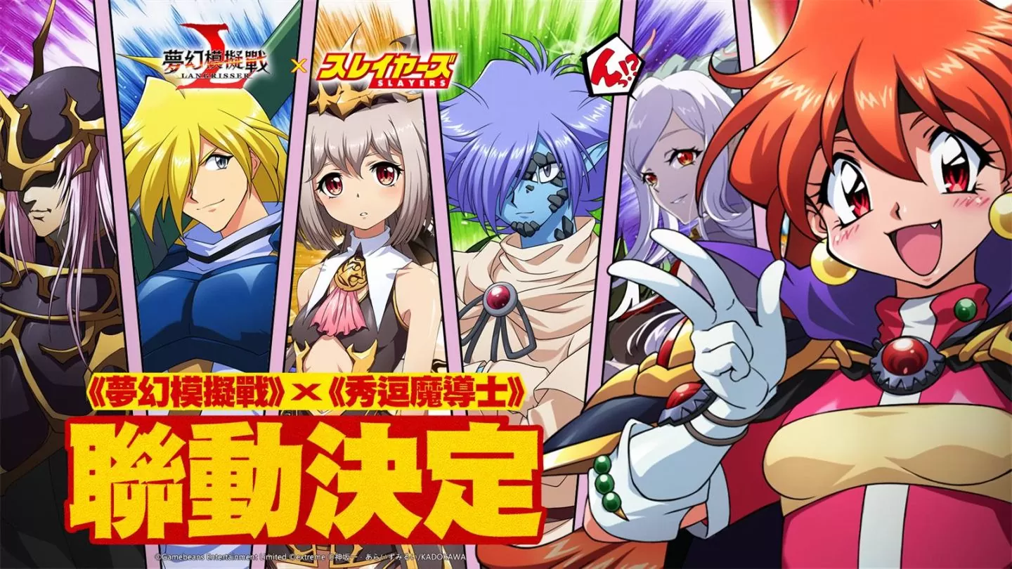 《夢幻模擬戰》X《秀逗魔導士》聯動決定！光與魔法，異世界魔導士華麗登場