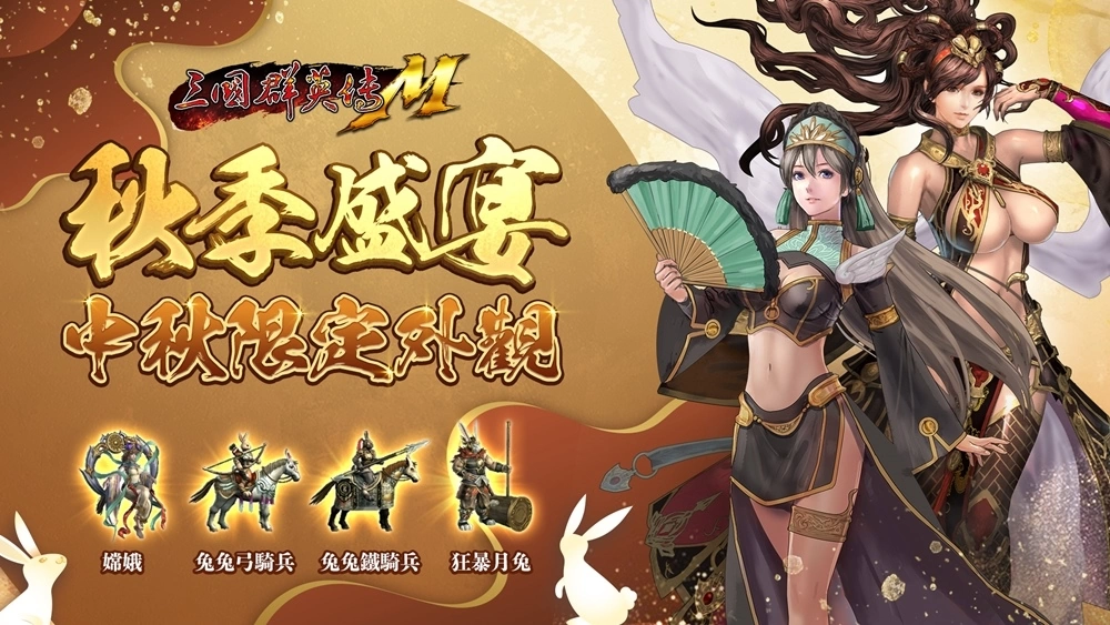 《三國群英傳M》新改版，兇獸饕餮、窮奇等你來挑戰！中秋限定外觀、自選橘化、紫寵免費送