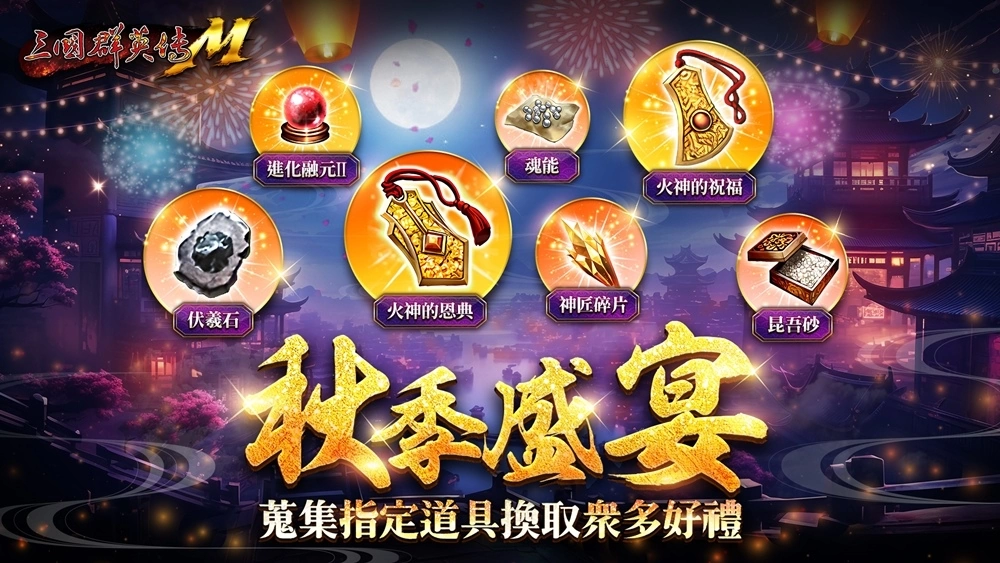 《三國群英傳M》新改版，兇獸饕餮、窮奇等你來挑戰！中秋限定外觀、自選橘化、紫寵免費送