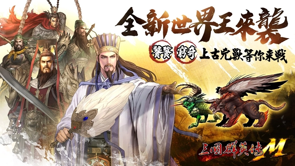 《三國群英傳M》新改版，兇獸饕餮、窮奇等你來挑戰！中秋限定外觀、自選橘化、紫寵免費送