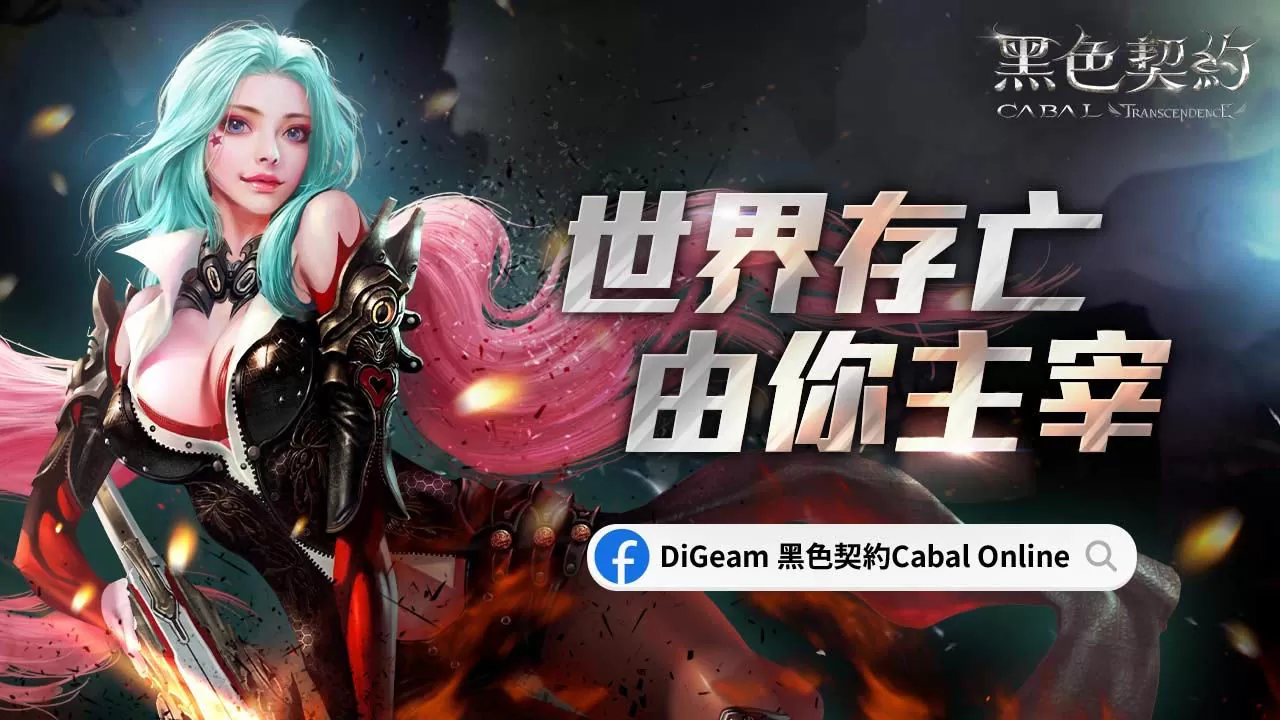 與你再次重逢！3D奇幻MMORPG《黑色契約CABAL Online》事前預約展開，釋出末世後的奇幻魔法世界觀
