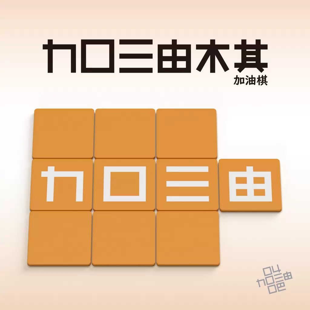 OXtA cube 將參加「臺灣新銳桌遊戲博覽會」，發售中文新作《力口三由木其》！