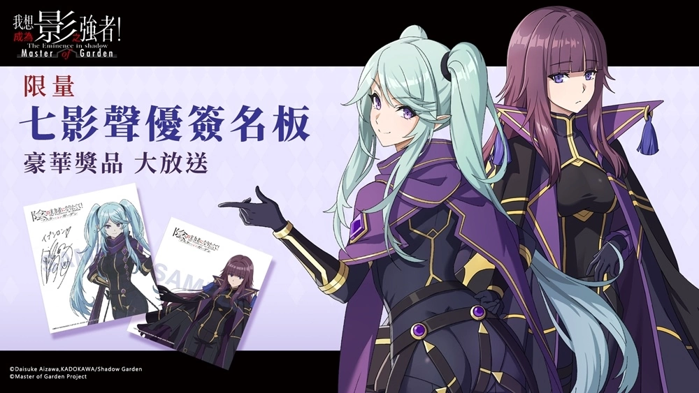 《我想成為影之強者！Master of Garden》事前預約加碼活動開跑！同步釋出七影聲優！