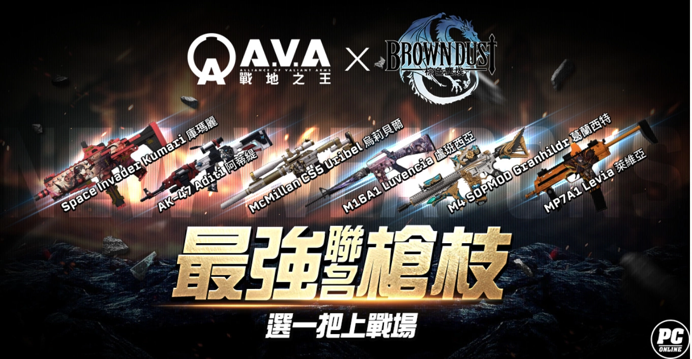 《A.V.A 戰地之王》推出《棕色塵埃》聯名槍、新圖「先鋒隊」同步上線