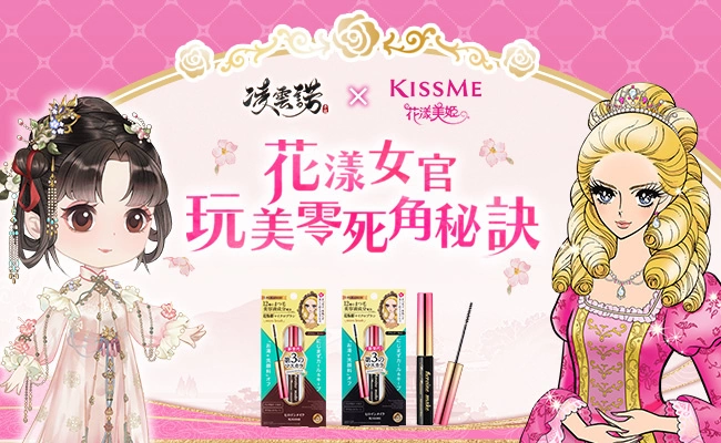 《凌雲諾》x「KISSME花漾美姬」首次合作 大膽釋放你的電眼魅力！