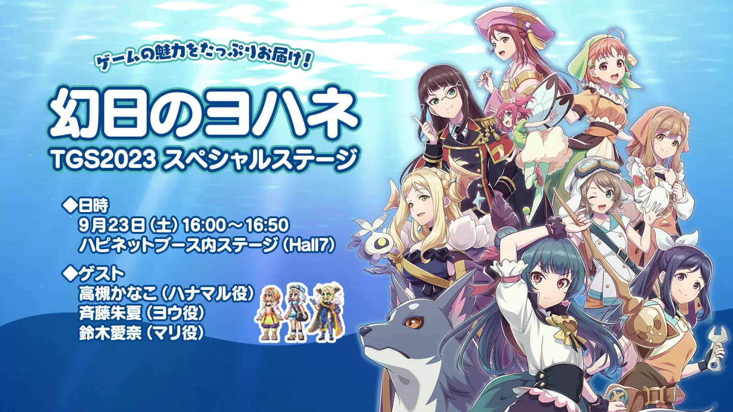 《幻日夜羽～湛海耀光～》TGS 2023 參展開放試玩！舞台活動節目 9/23 即將推出
