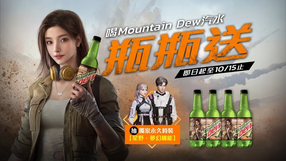 《黎明覺醒》x Mountain Dew 跨界推出聯名汽水 開蓋再抽獨家永久時裝