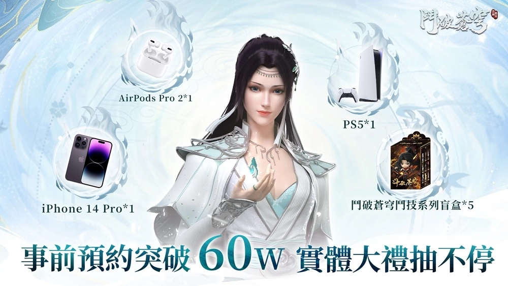《鬥破蒼穹：怒火雲嵐》將於9月14日雙平台正式上線，事前預約已突破60萬