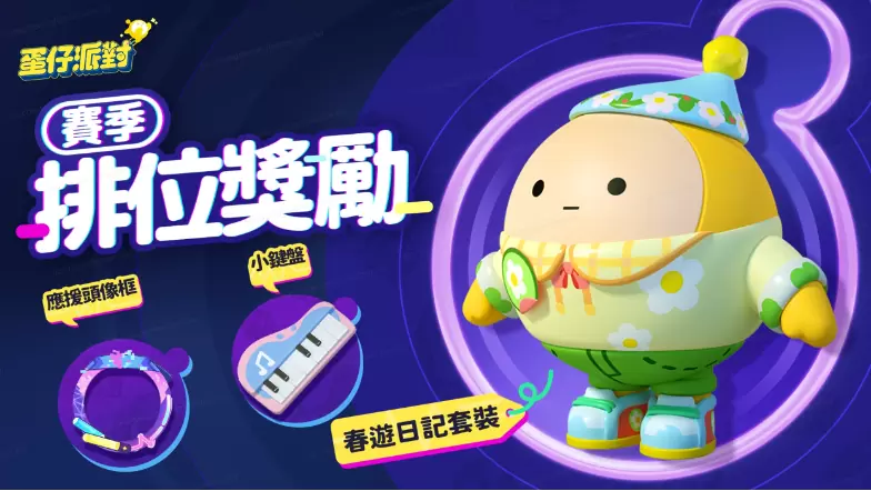 《蛋仔派對》全新賽季「音樂星企劃」啟動 蛋仔島偶像團體閃耀登場！