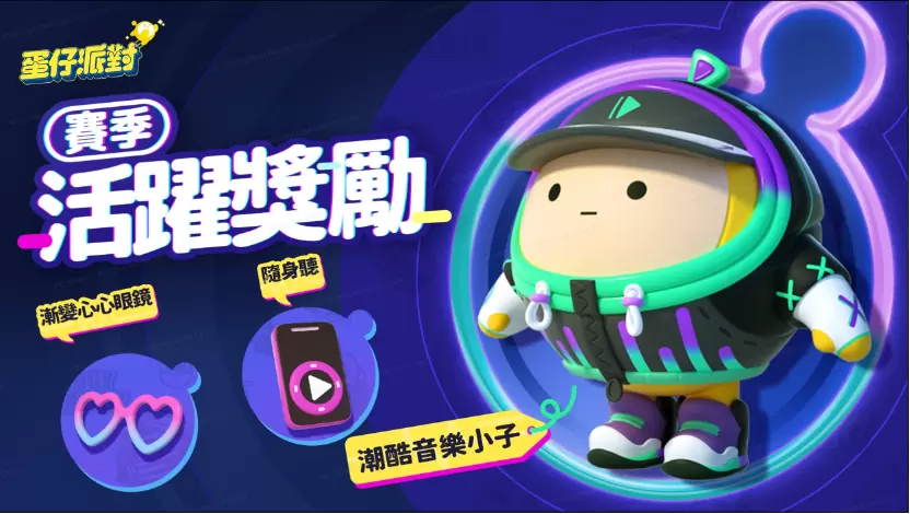《蛋仔派對》全新賽季「音樂星企劃」啟動 蛋仔島偶像團體閃耀登場！