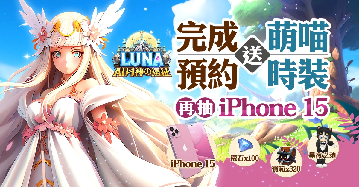 《LUNA：AI月神の遠征》雙平台預約註冊，正式開放！遊戲前導影片、技能、轉職攻略全面剖析