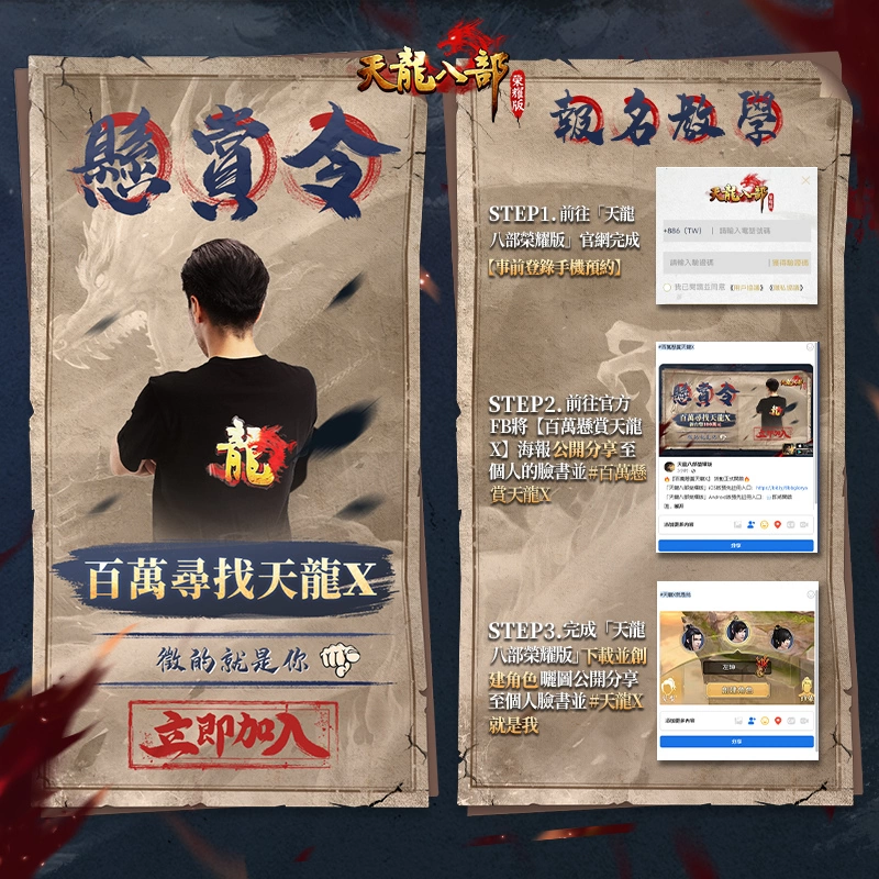 《天龍八部榮耀版》揭曉遊戲雙代言人 『百萬懸賞天龍X』活動火熱進行中