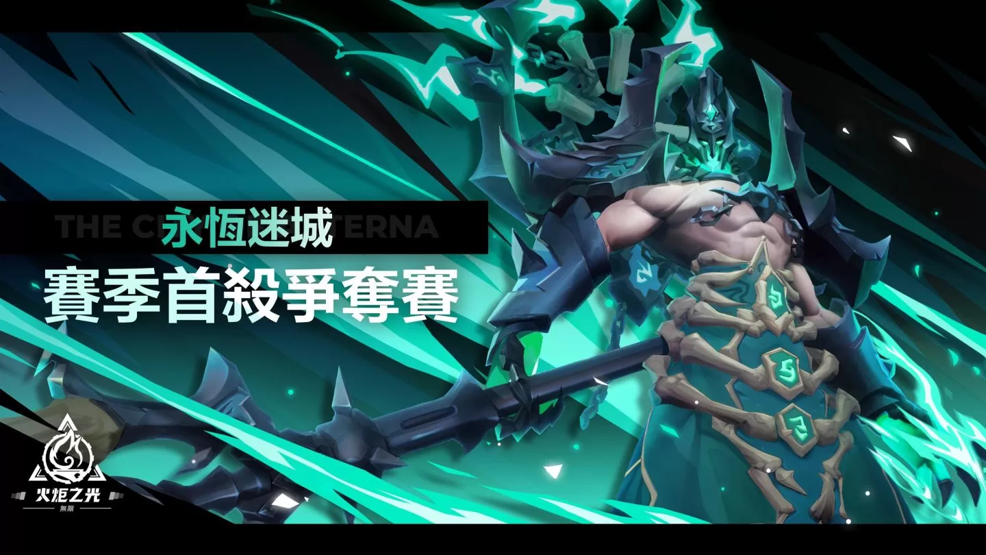 《火炬之光：無限》 SS2賽季「永恆迷城」正式上線，傳奇裝掉落3.5倍提升，打寶免燒香