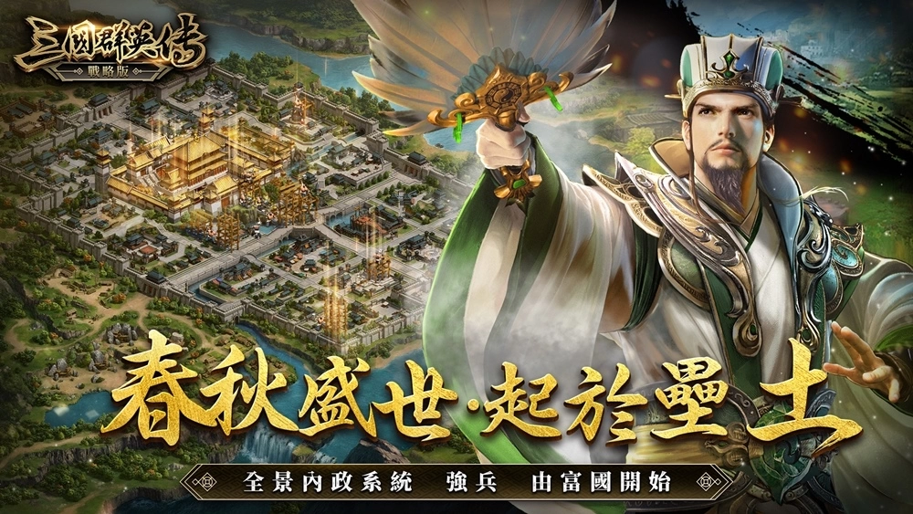 《三國群英傳-戰略版》預約突破30萬 探索聖獸玩法 職人匠心推薦