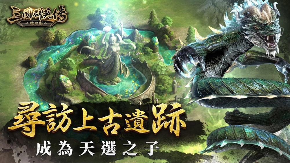 《三國群英傳-戰略版》預約突破30萬 探索聖獸玩法 職人匠心推薦