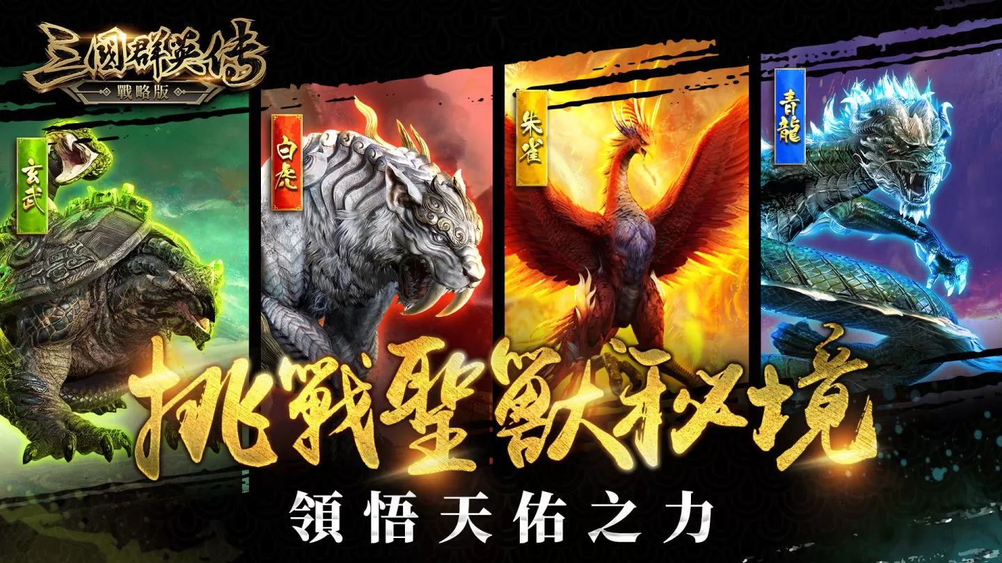 《三國群英傳-戰略版》預約突破30萬 探索聖獸玩法 職人匠心推薦