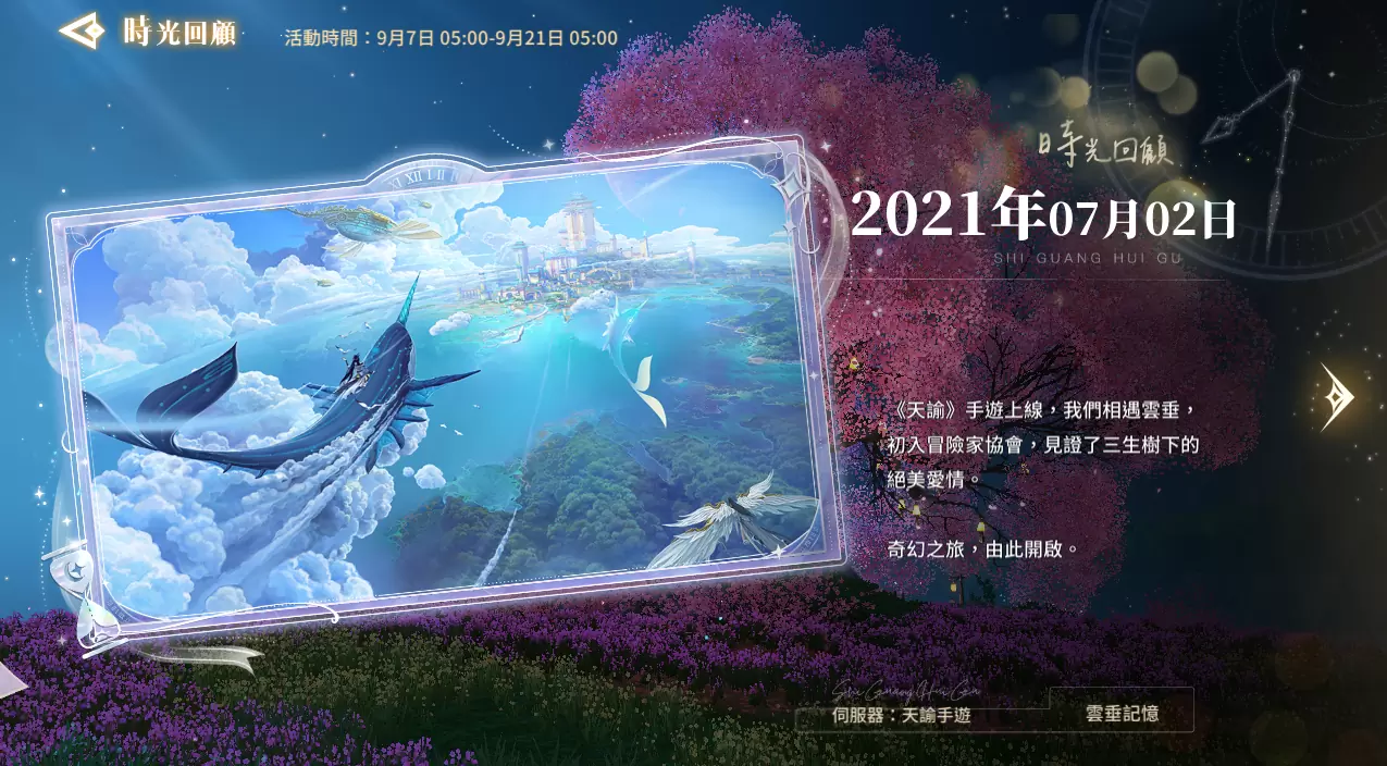 《天諭》雲垂樂趣無窮！時光之匣啟幕，登入即贈限定坐騎【旋夢甜莓】！