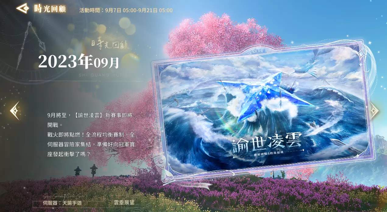 《天諭》雲垂樂趣無窮！時光之匣啟幕，登入即贈限定坐騎【旋夢甜莓】！