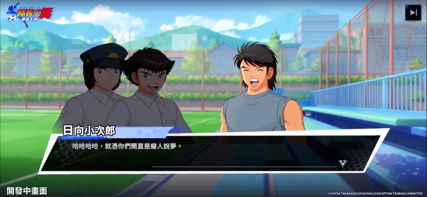 正版授權之即時足球競技手遊《隊長小翼：最強王牌》公開熱血PVP玩法及經典單人領隊玩法