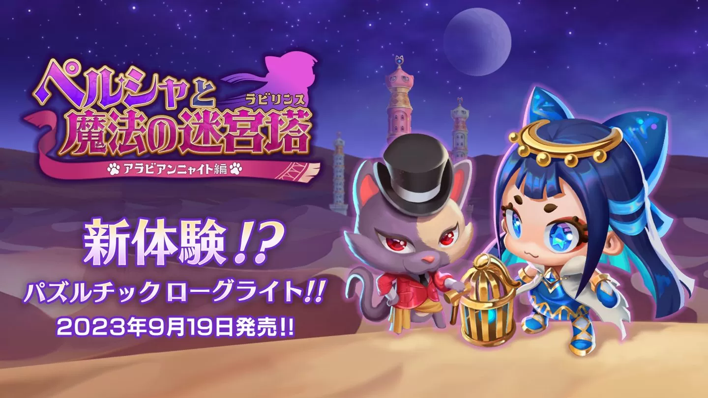 BeXide 宣布參展 TGS 2023！展出《佩露夏與魔法的迷宮塔》＆未發表新作現場試玩