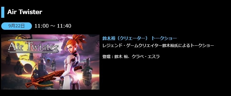 《莎木》開發者鈴木裕 3D 射擊《Air Twister》宣佈參展東京電玩展開放現場試玩