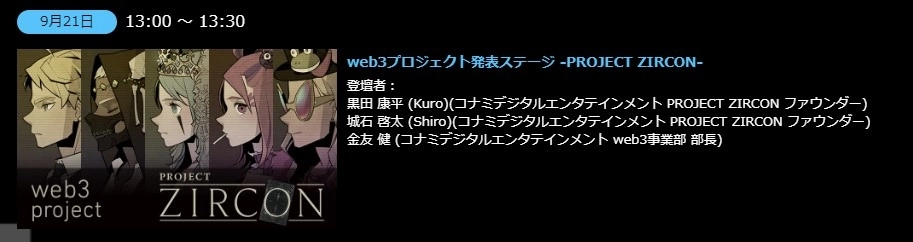 Konami 首款 Web3 企劃《Project Zircon》東京電玩展即將正式揭曉