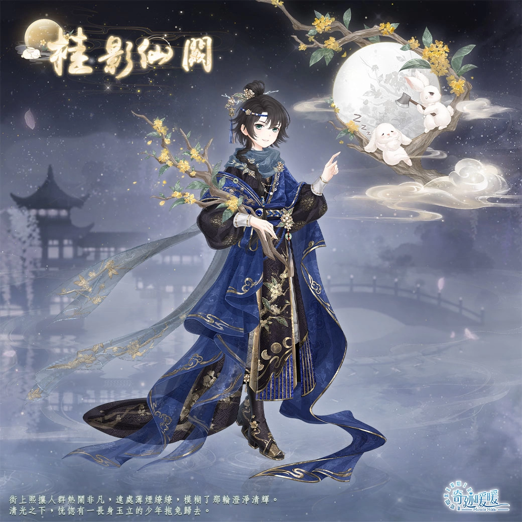 《奇迹暖暖》開啟全新主線章節「暗湧之潮」中秋活動「桂影扶疏．月華如練」即將登場