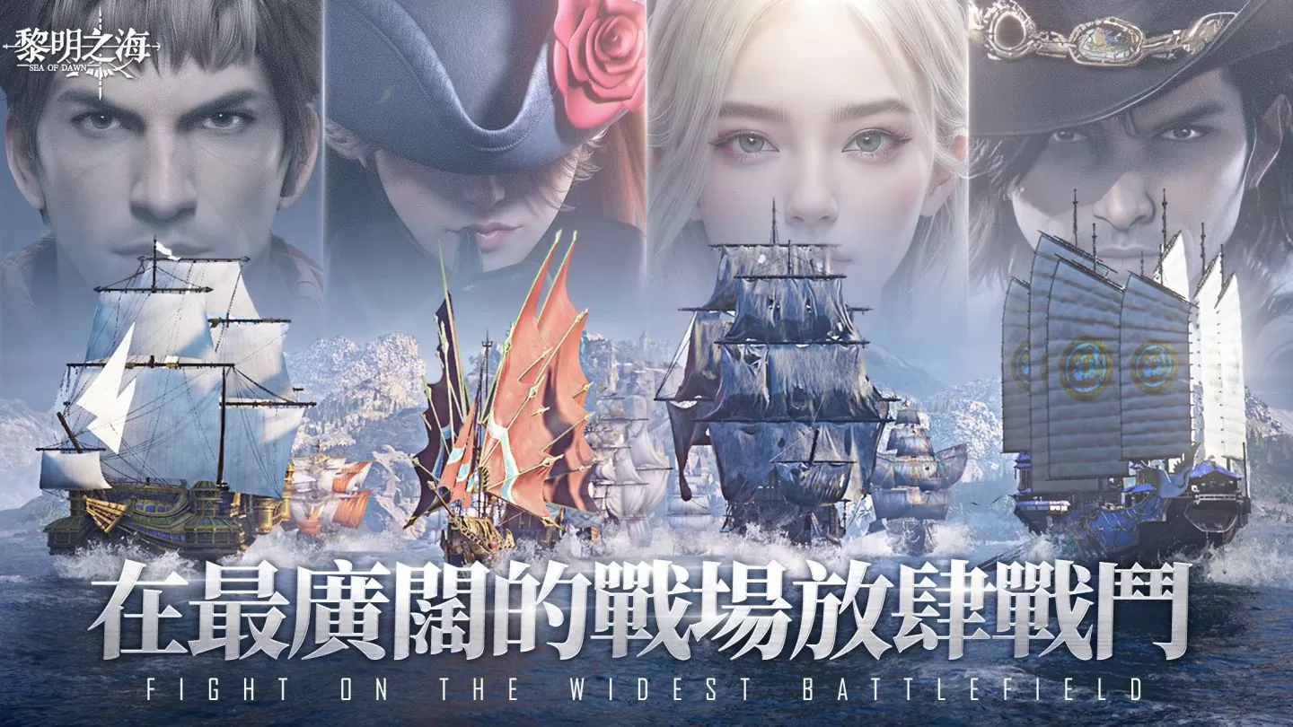迎接波瀾與狂嘯《黎明之海Sea of Dawn》今日雙平台正式上線