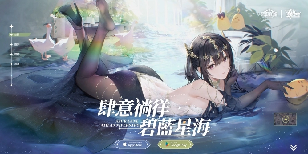 肆意徜徉碧藍星海！《碧藍航線》4週年慶祝活動正式開啟 跨界合作同時開跑！