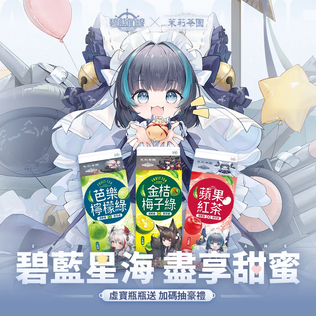 肆意徜徉碧藍星海！《碧藍航線》4週年慶祝活動正式開啟 跨界合作同時開跑！