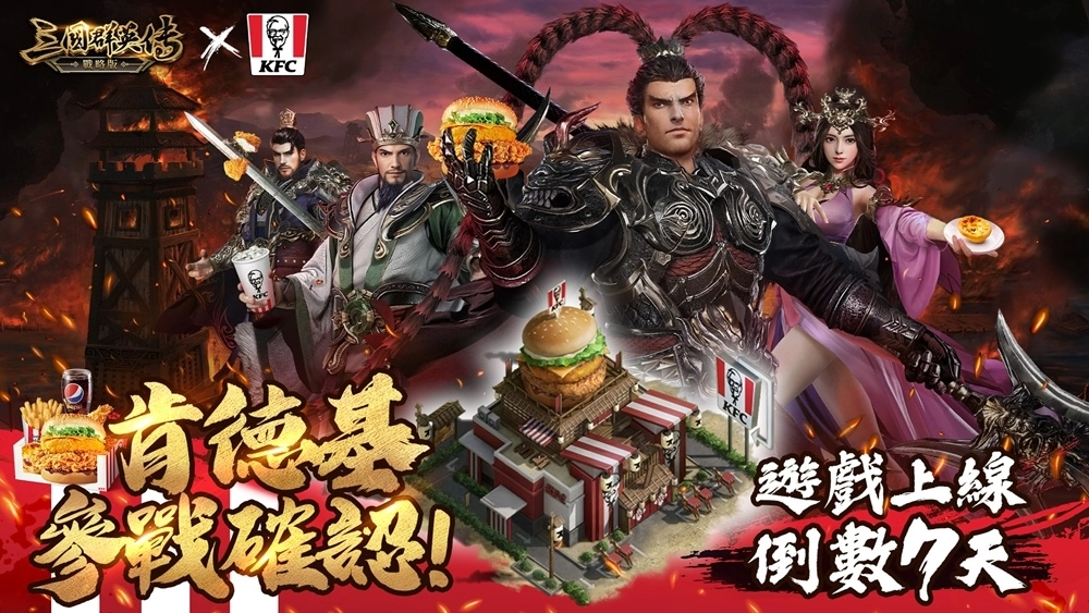 《三國群英傳-戰略版》x「肯德基KFC」跨界合作！推出主城外觀「肯德基之城」
