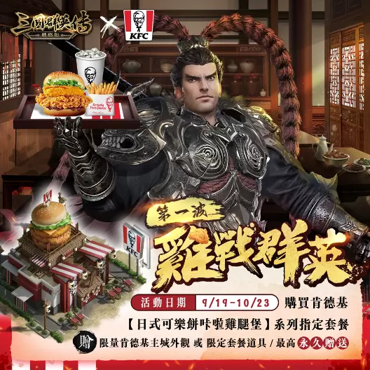 《三國群英傳-戰略版》x「肯德基KFC」跨界合作！推出主城外觀「肯德基之城」