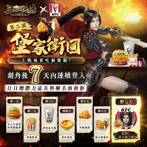 《三國群英傳-戰略版》x「肯德基KFC」跨界合作！推出主城外觀「肯德基之城」
