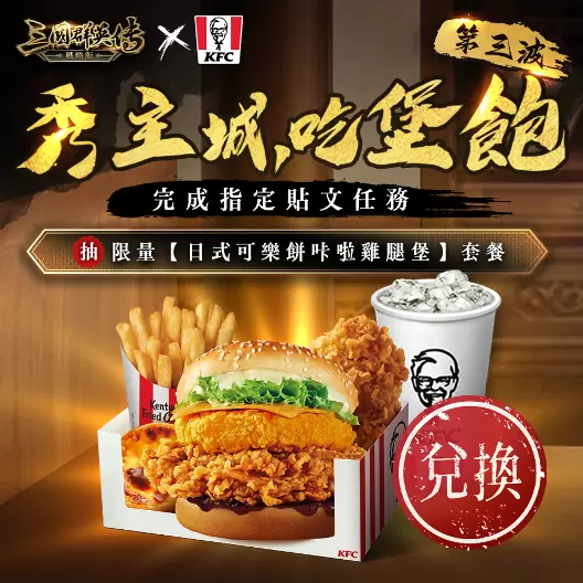 《三國群英傳-戰略版》x「肯德基KFC」跨界合作！推出主城外觀「肯德基之城」