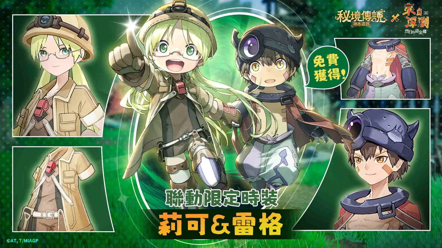 《秘境傳説：神木遺跡》×《來自深淵》聯動登場 携手來自深淵的探窟家們前往秘境冒險！