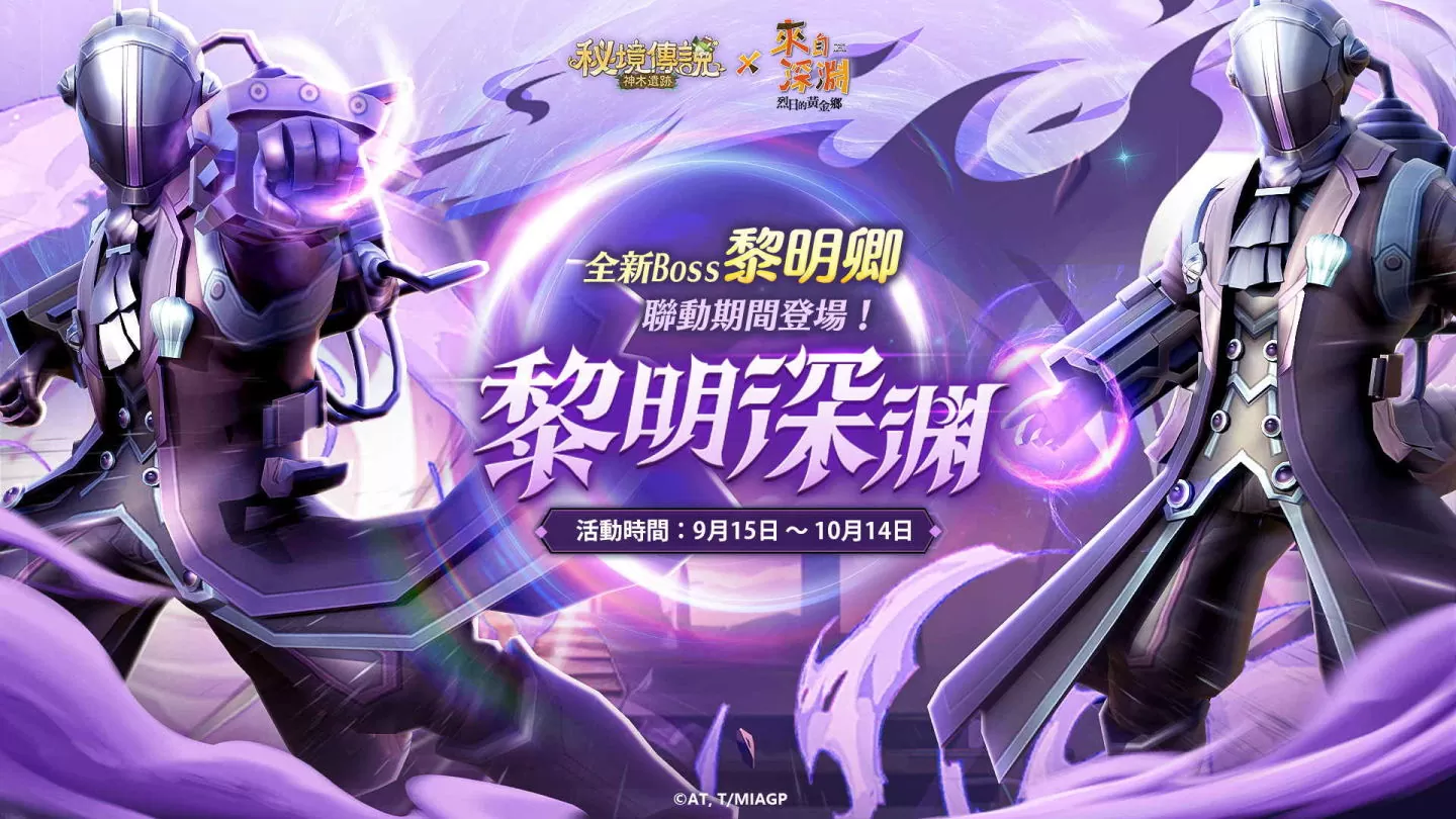 《秘境傳説：神木遺跡》×《來自深淵》聯動登場 携手來自深淵的探窟家們前往秘境冒險！