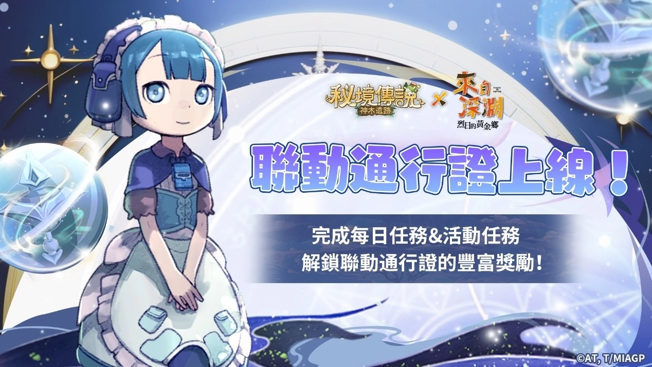 《秘境傳説：神木遺跡》×《來自深淵》聯動登場 携手來自深淵的探窟家們前往秘境冒險！