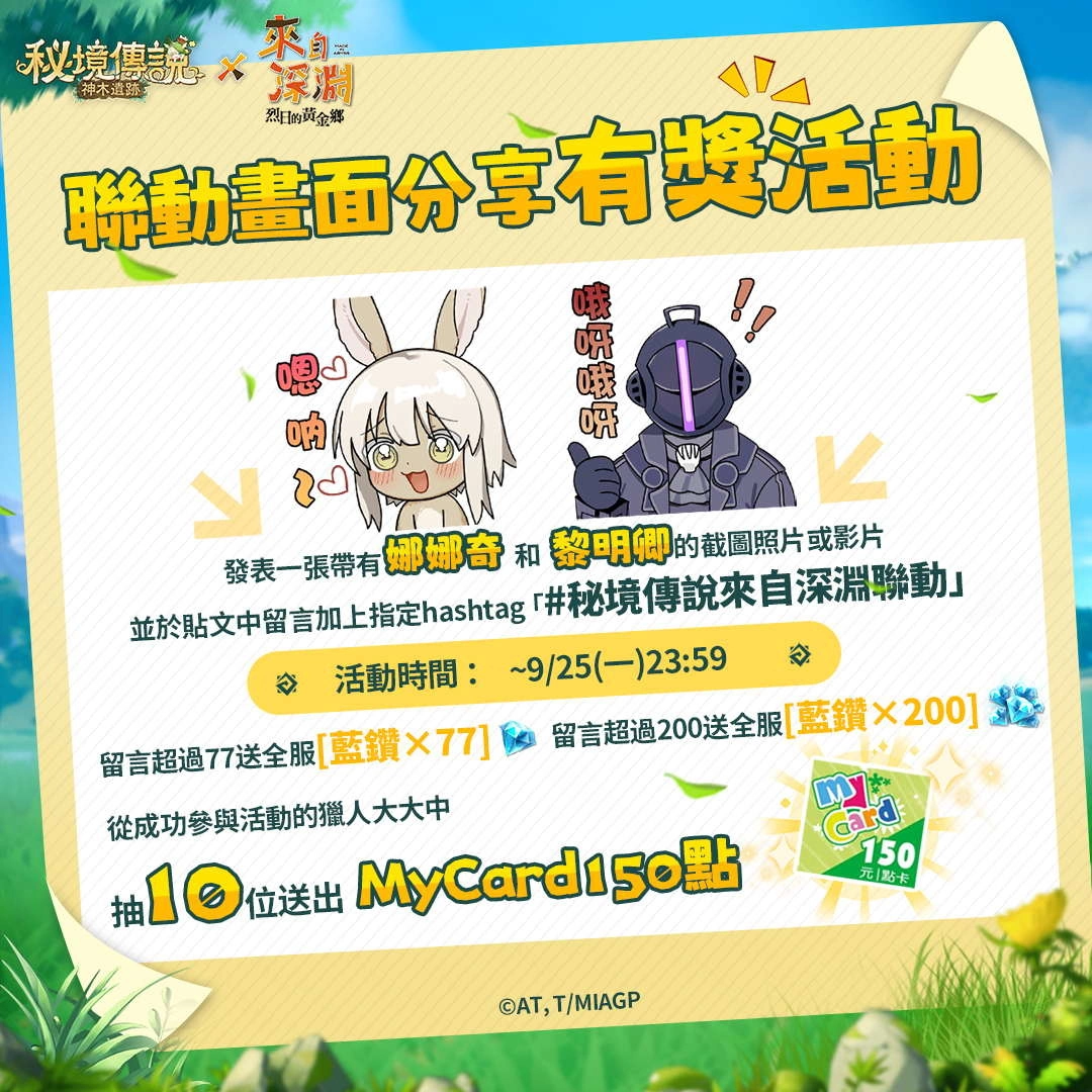 《秘境傳説：神木遺跡》×《來自深淵》聯動登場 携手來自深淵的探窟家們前往秘境冒險！