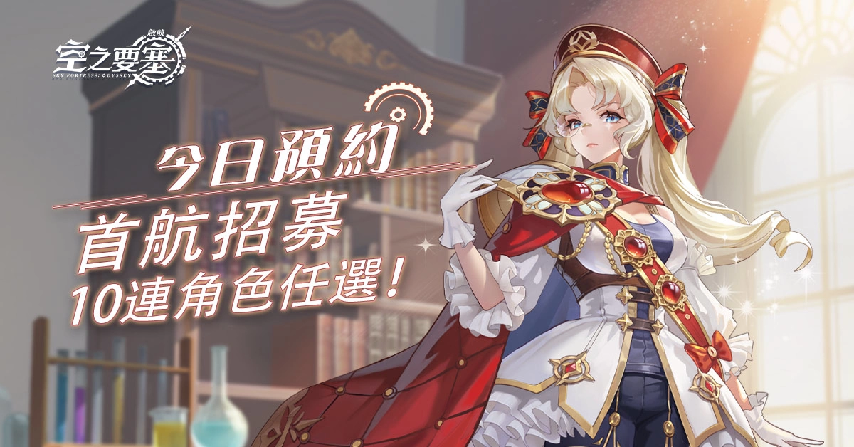 打造令人眼花繚亂的蒸汽冒險團！《空之要塞：啟航》宣佈將於9月20日上市