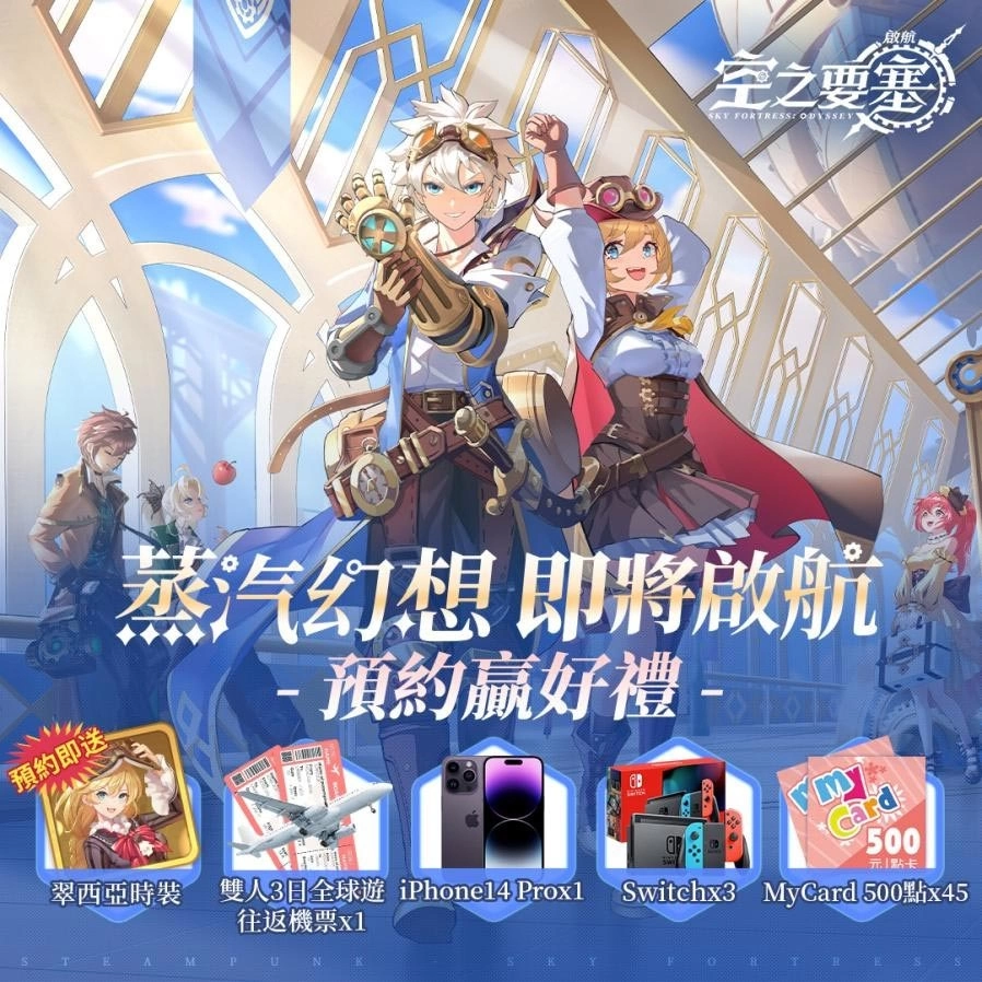 打造令人眼花繚亂的蒸汽冒險團！《空之要塞：啟航》宣佈將於9月20日上市