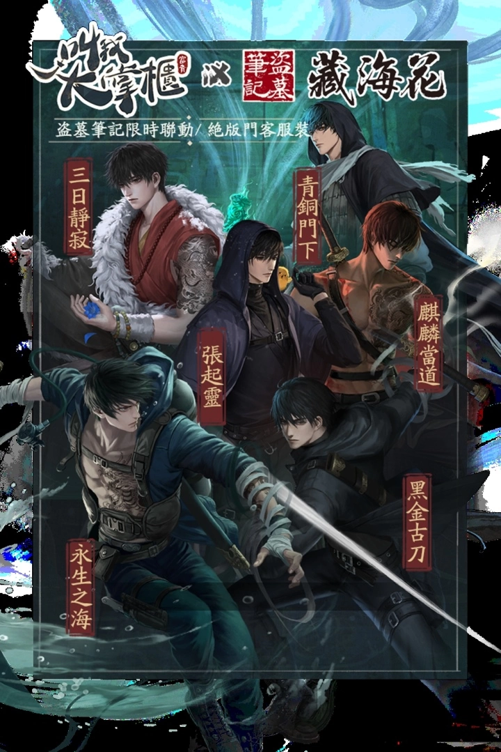 《叫我大掌櫃》×《藏海花》限時聯動即將登場，與「盜墓筆記」鐵三角一起古墓探險！